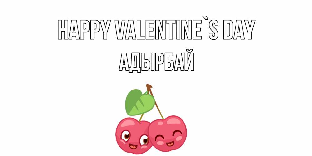 Greetings card с именем, Адырбай Happy Valentine`s Day 14 февраля день всех влюбленных Greetings with text for free download 
